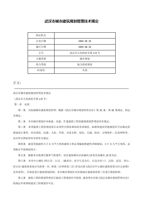 武汉市城市建筑规划管理技术规定-武汉市人民政府令第143号