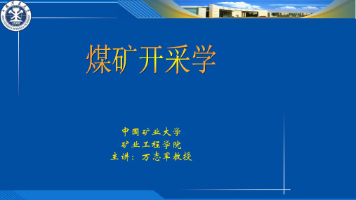 煤矿开采学1第四章  单一走向长壁采煤方法-1