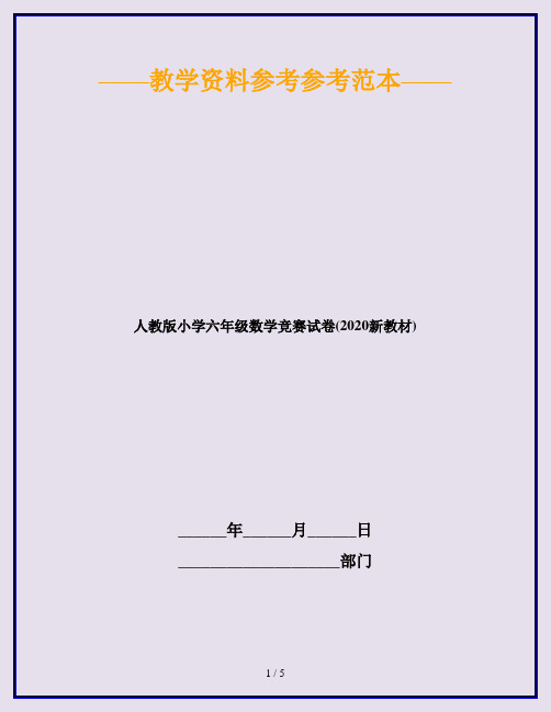 人教版小学六年级数学竞赛试卷(2020新教材)