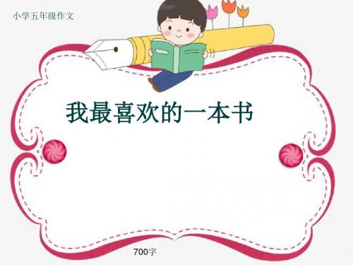 小学五年级作文《我最喜欢的一本书》700字(共9页PPT)