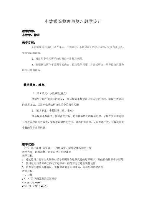 小数乘除整理与复习教学设计