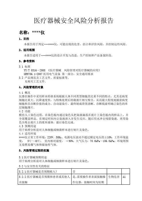 (最新)医疗器械安全风险分析报告