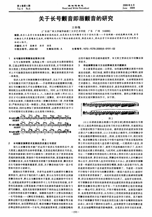 关于长号颤音即唇颤音的研究