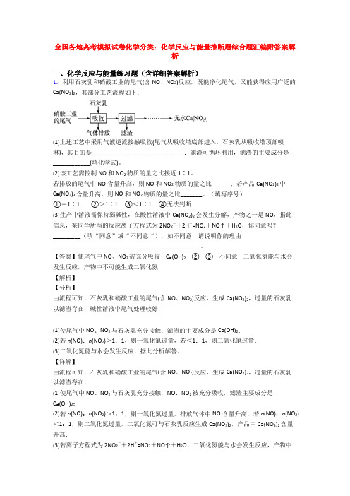 全国各地高考模拟试卷化学分类:化学反应与能量推断题综合题汇编附答案解析