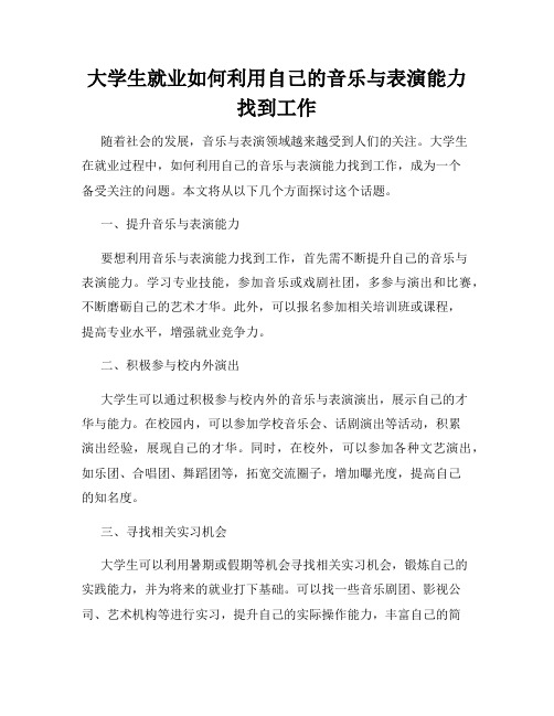 大学生就业如何利用自己的音乐与表演能力找到工作