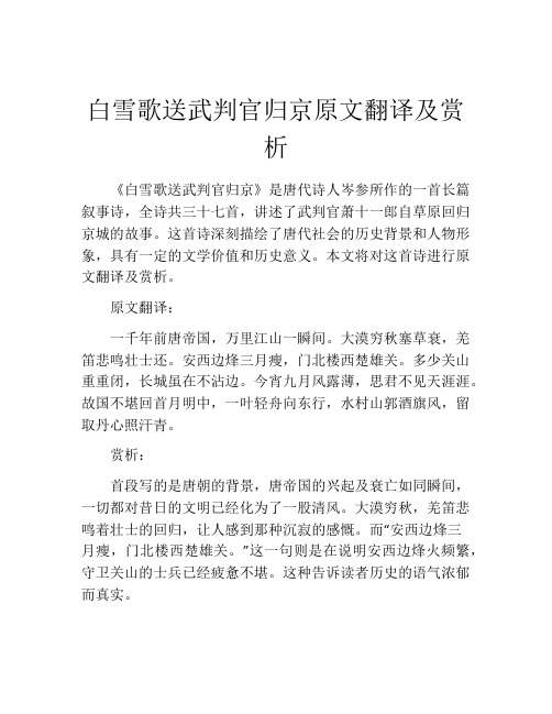 白雪歌送武判官归京原文翻译及赏析