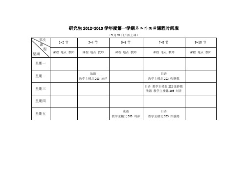 2012秋季研究生公共课课表