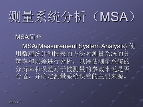 测量系统分析(MSA)