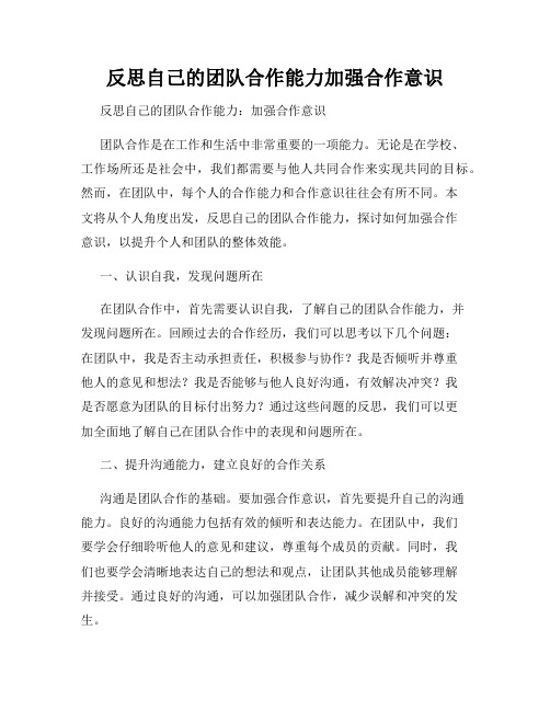 反思自己的团队合作能力加强合作意识