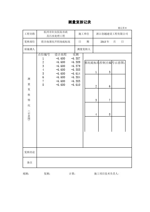 基坑测量复核记录