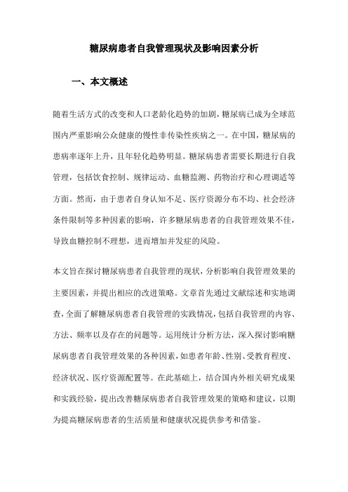 糖尿病患者自我管理现状及影响因素分析