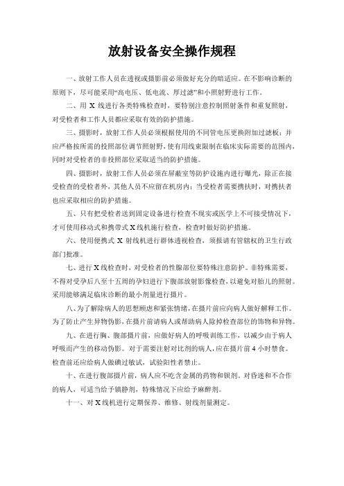 放射设备安全操作规程