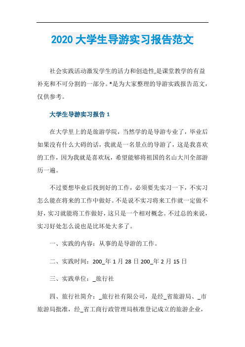 2020大学生导游实习报告范文