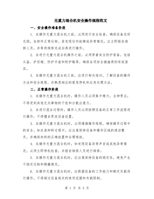 无重力混合机安全操作规程范文（二篇）