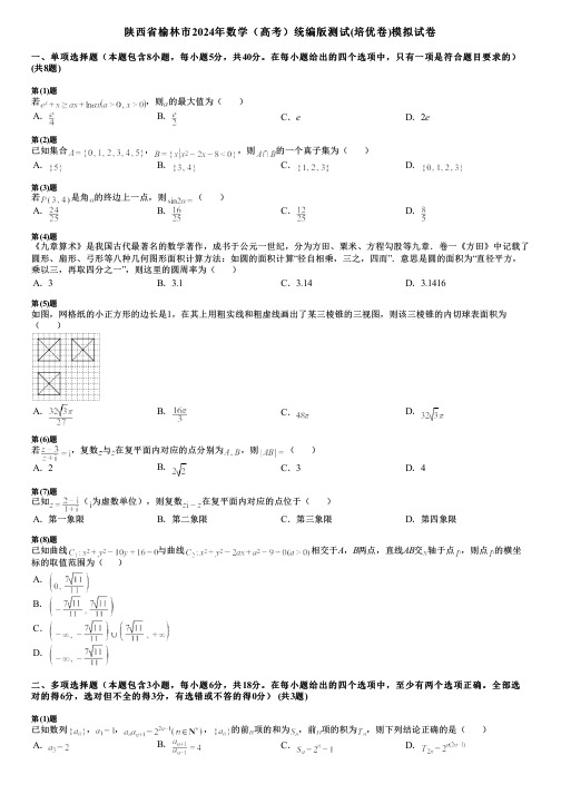 陕西省榆林市2024年数学(高考)统编版测试(培优卷)模拟试卷