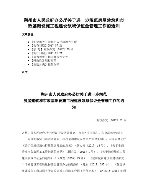 朔州市人民政府办公厅关于进一步规范房屋建筑和市政基础设施工程建设领域保证金管理工作的通知