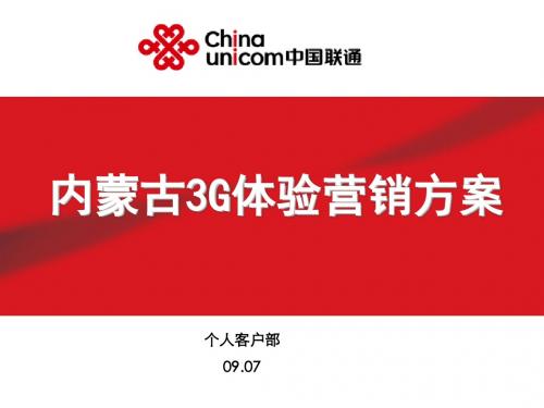 中国联通 内蒙古3G体验营销方案
