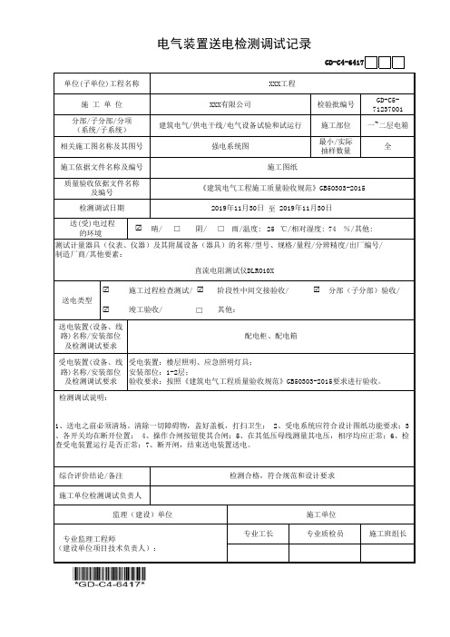 建筑工程-电气装置送电检测调试记录-填写范例