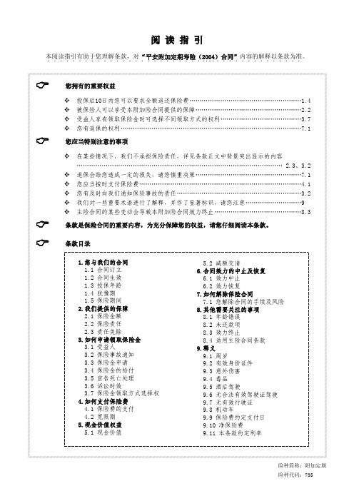 平安--附加定期寿险2004