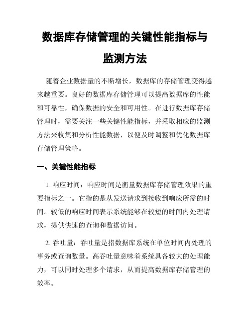 数据库存储管理的关键性能指标与监测方法