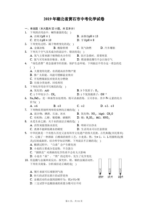 2019年湖北省黄石市中考化学试卷(含答案解析)