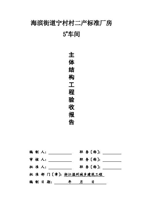 主体结构工程验收总结报告(钢结构)