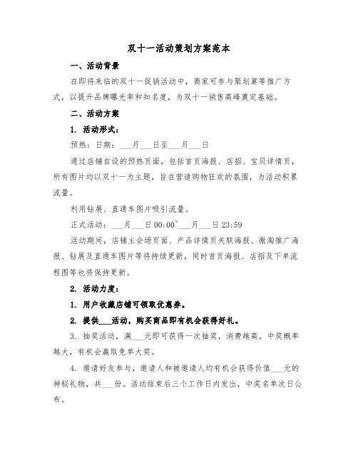双十一活动策划方案范本(五篇)
