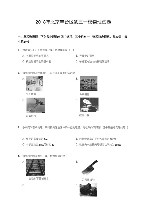 2018年北京丰台区初三一模物理试卷