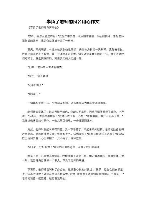 辜负了老师的良苦用心作文