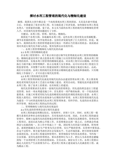 探讨水利工程管理的现代化与精细化建设