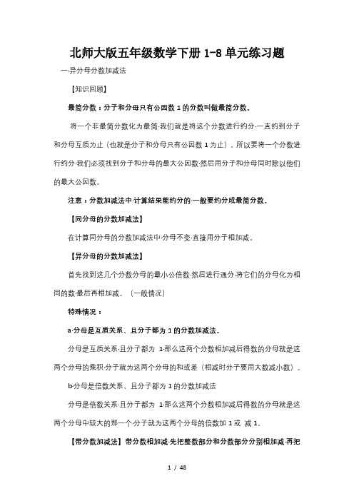 北师大版五年级数学下册1-8单元练习题