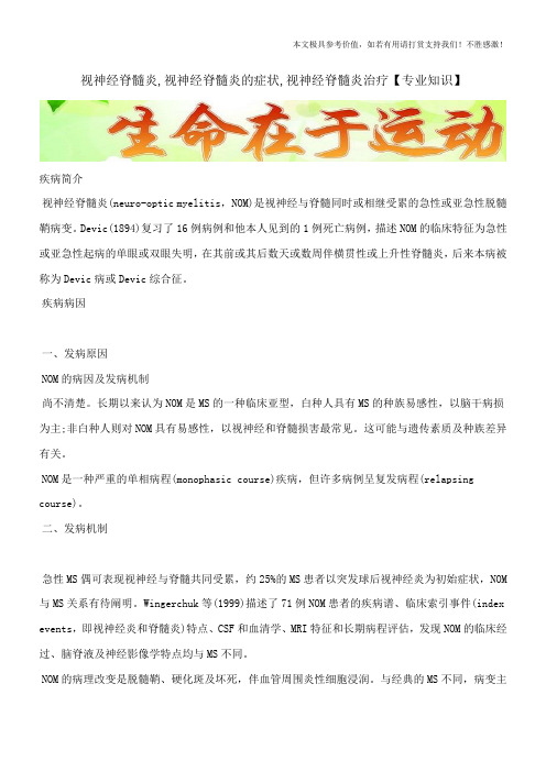 视神经脊髓炎,视神经脊髓炎的症状,视神经脊髓炎治疗【专业知识】