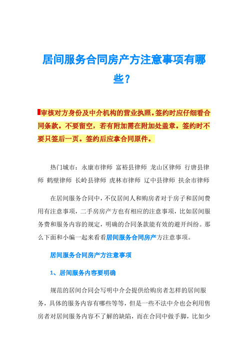 居间服务合同房产方注意事项有哪些？