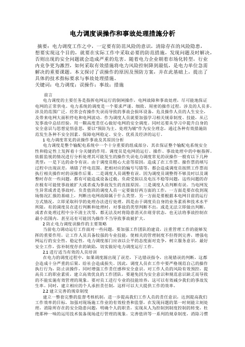 电力调度误操作和事故处理措施分析