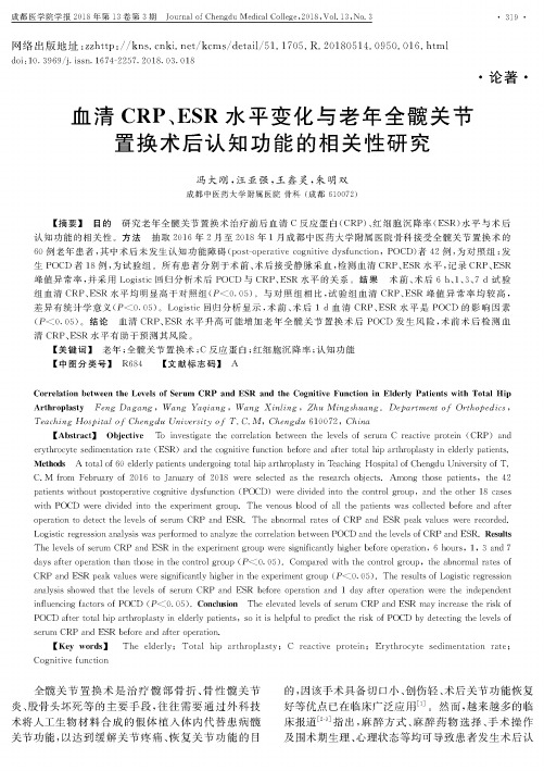 血清CRP、ESR水平变化与老年全髋关节置换术后认知功能的相关性研究