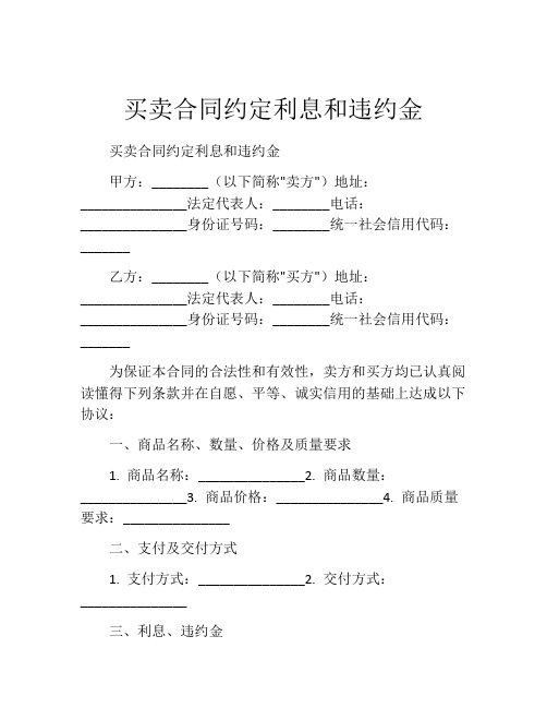 买卖合同约定利息和违约金