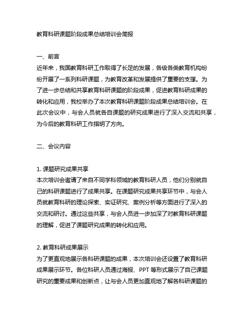 教育科研课题阶段成果总结培训会简报