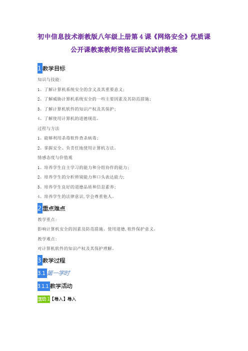 初中信息技术浙教版八年级上册第4课《网络安全》优质课公开课教案教师资格证面试试讲教案