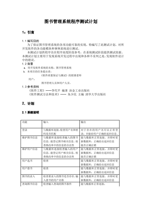 图书管理系统程序测试计划