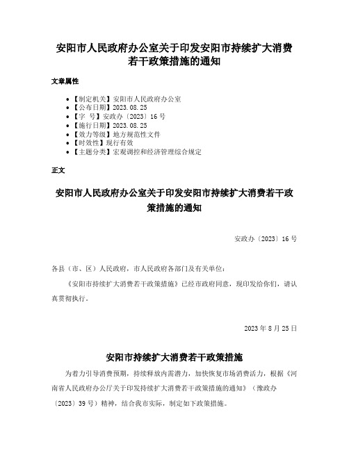 安阳市人民政府办公室关于印发安阳市持续扩大消费若干政策措施的通知