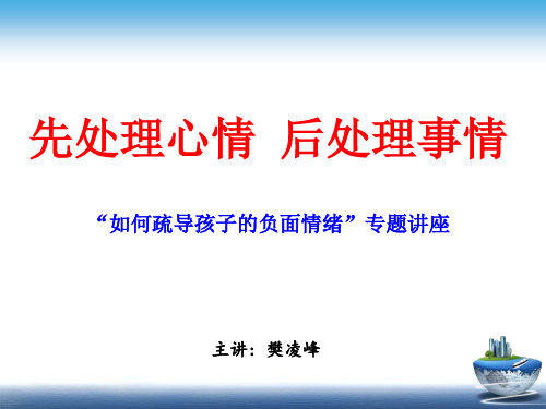 家庭教育讲座 如何处理情绪 坪东学校_ppt