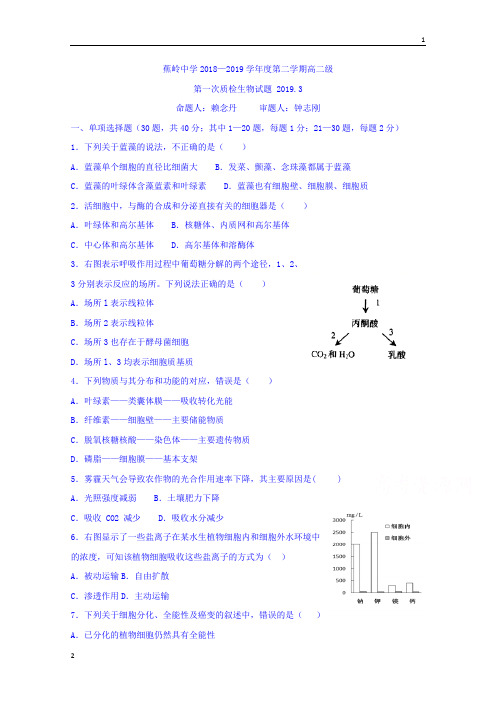 广东省蕉岭县蕉岭中学2018-2019学年高二下学期第一次质检生物试题 Word版含答案