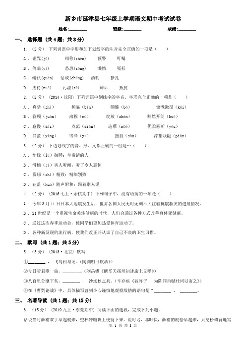 新乡市延津县七年级上学期语文期中考试试卷