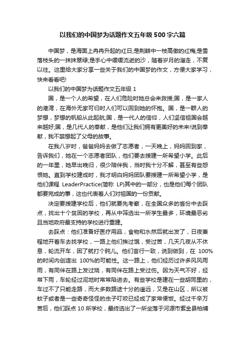 以我们的中国梦为话题作文五年级500字六篇