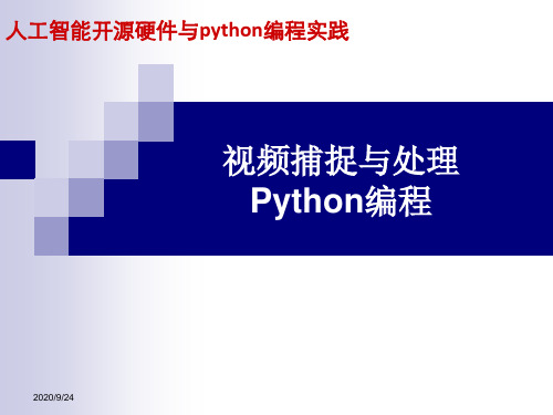 《人工智能开源硬件与python编程实践》课件-项目2 视频捕捉与处理Python编程 