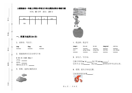 人教版综合一年级上学期小学语文六单元模拟试卷B卷练习题