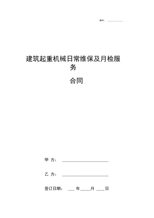 建筑起重机械日常维保及月检服务合同协议书范本模板