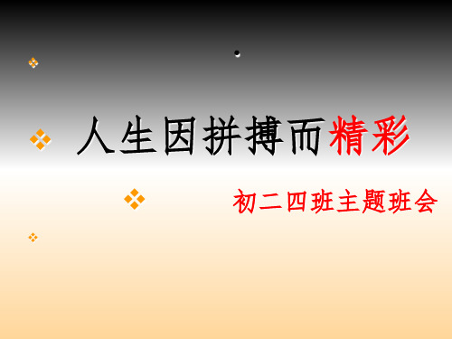 主题班会立志拼搏成功