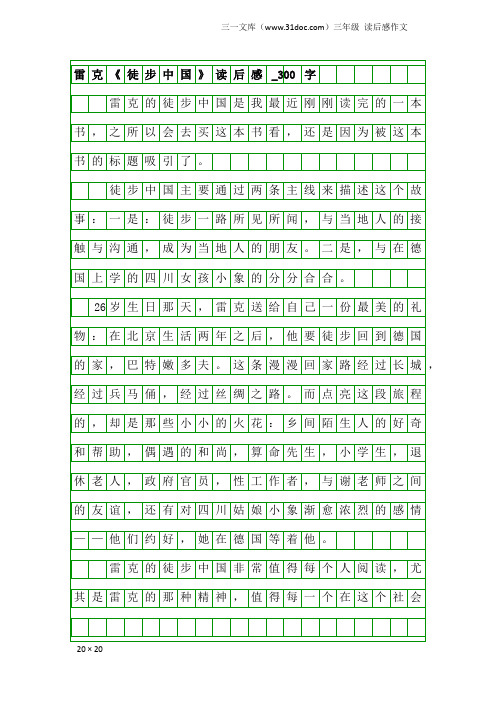 三年级读后感作文：雷克《徒步中国》读后感_300字