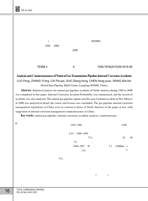长输天然气管道内腐蚀事故调查分析与对策